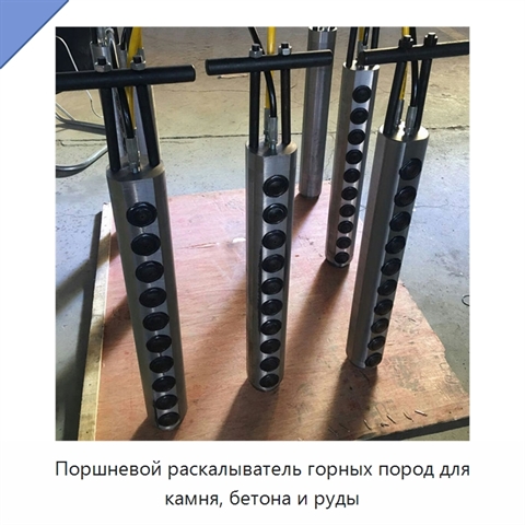 Поршневой раскалыватель горных пород для камня, бетона и руды