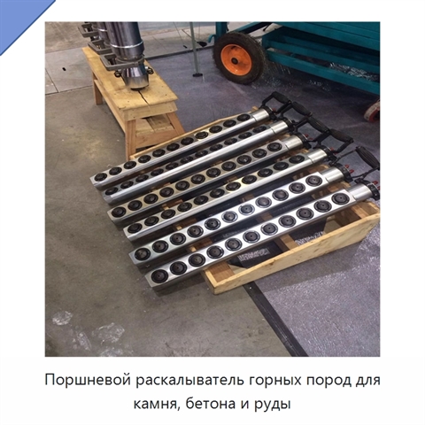 Поршневой раскалыватель горных пород для камня, бетона и руды