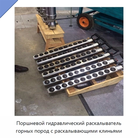 Поршневой гидравлический раскалыватель горных пород с раскалывающими клиньями