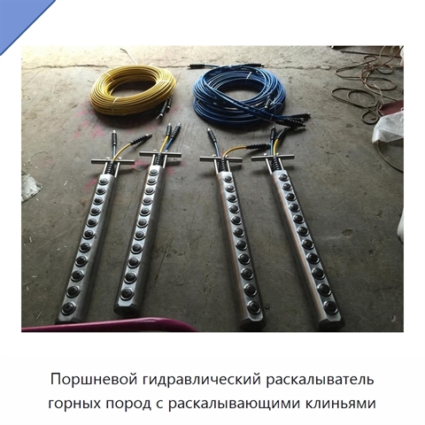 Поршневой гидравлический раскалыватель горных пород с раскалывающими клиньями