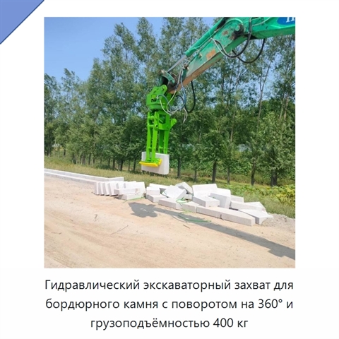 Гидравлический экскаваторный захват для бордюрного камня с поворотом на 360° и грузоподъёмностью 400 кг