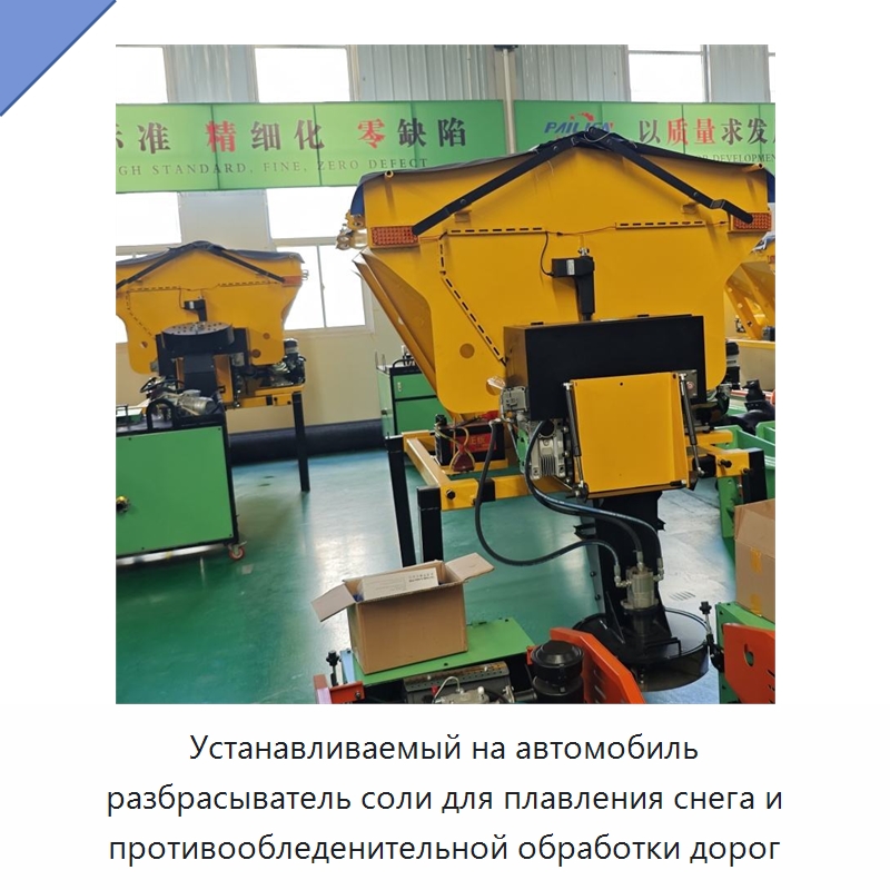 Устанавливаемый на автомобиль разбрасыватель соли для плавления снега и противообледенительной обработки дорог — Коммунальная техника