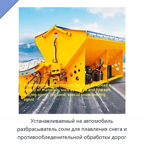 Устанавливаемый на автомобиль разбрасыватель соли для плавления снега и противообледенительной обработки дорог