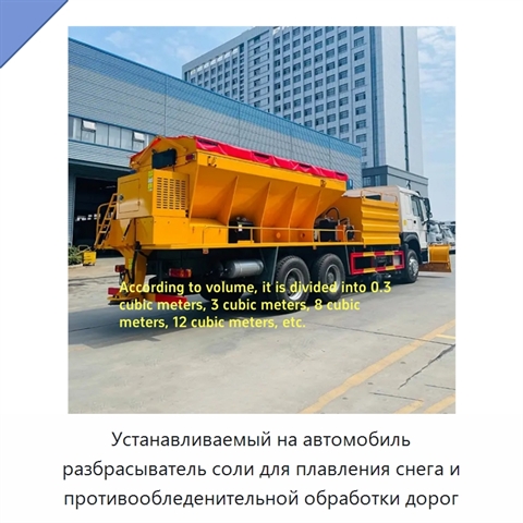 Устанавливаемый на автомобиль разбрасыватель соли для плавления снега и противообледенительной обработки дорог