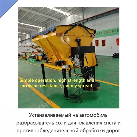 Устанавливаемый на автомобиль разбрасыватель соли для плавления снега и противообледенительной обработки дорог
