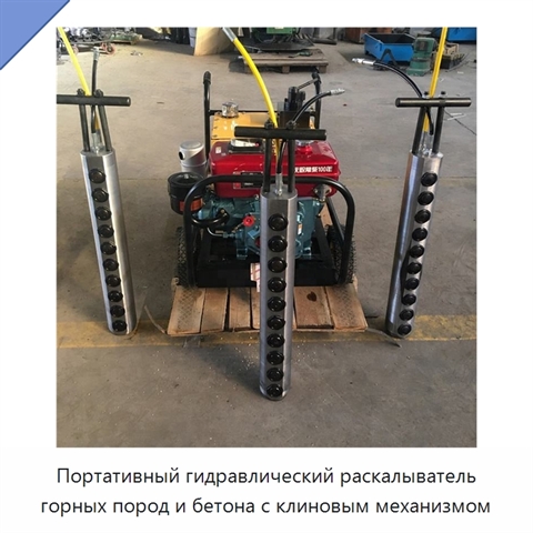 Портативный гидравлический раскалыватель горных пород и бетона с клиновым механизмом