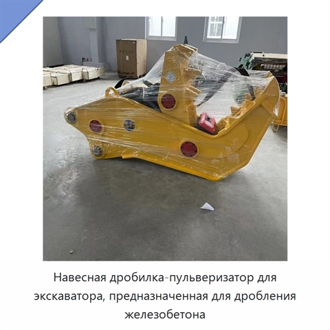 Навесная дробилка-пульверизатор для экскаватора, предназначенная для дробления железобетона