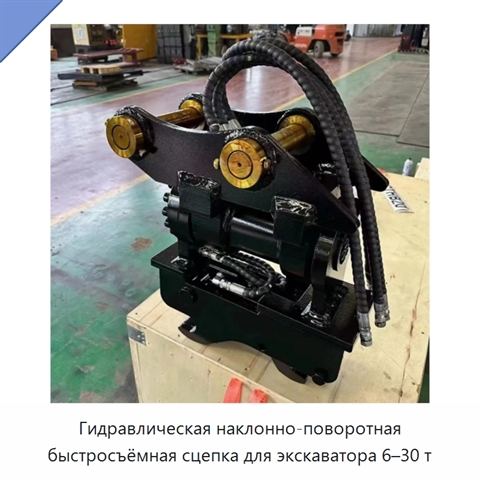 Гидравлическая наклонно-поворотная быстросъёмная сцепка для экскаватора 6–30 т