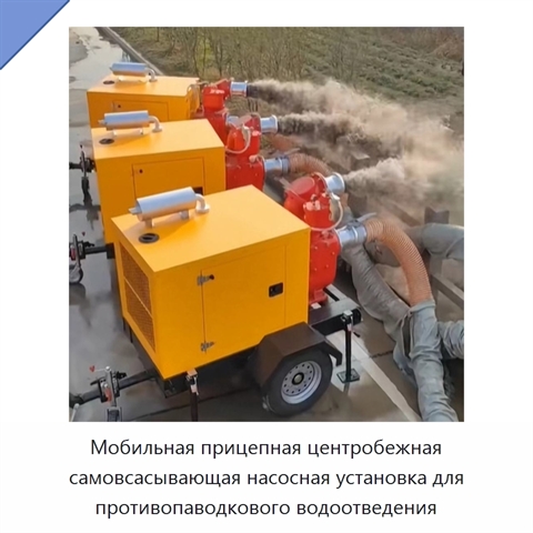 Мобильная прицепная центробежная самовсасывающая насосная установка для противопаводкового водоотведения