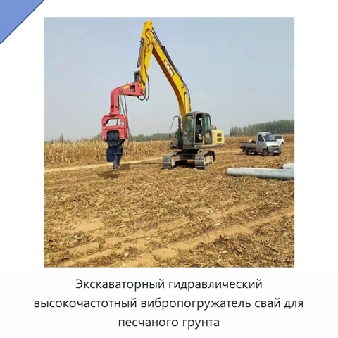 Экскаваторный гидравлический высокочастотный вибропогружатель свай для песчаного грунта
