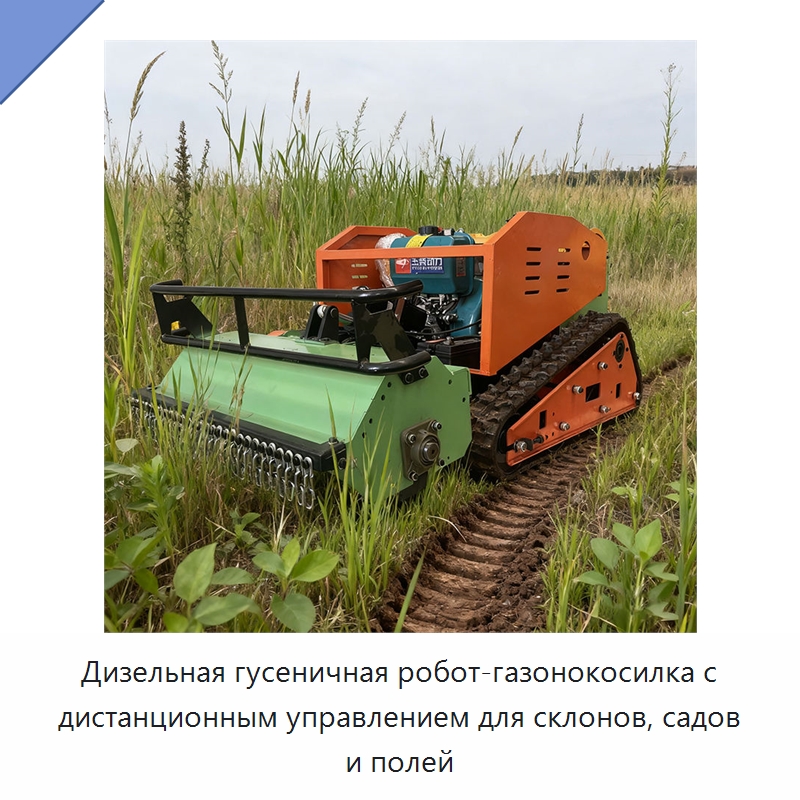 Дизельная гусеничная робот-газонокосилка с дистанционным управлением для склонов, садов и полей — Коммунальная техника