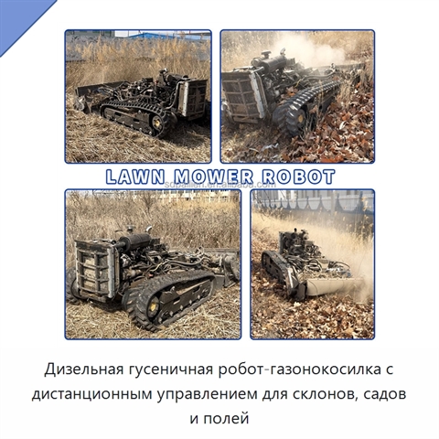 Дизельная гусеничная робот-газонокосилка с дистанционным управлением для склонов, садов и полей