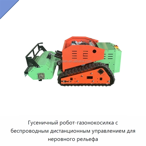 Гусеничный робот-газонокосилка с беспроводным дистанционным управлением для неровного рельефа