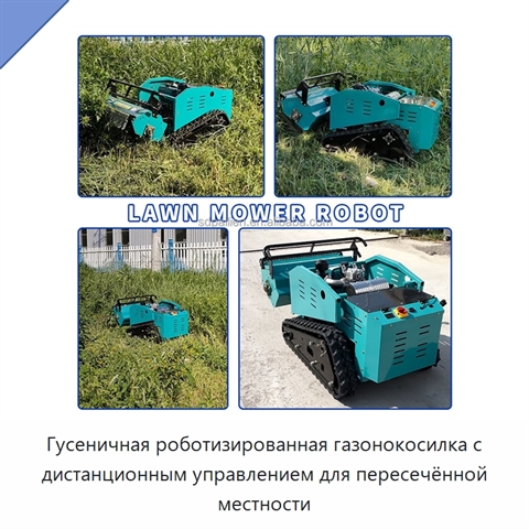 Гусеничная роботизированная газонокосилка с дистанционным управлением для пересечённой местности
