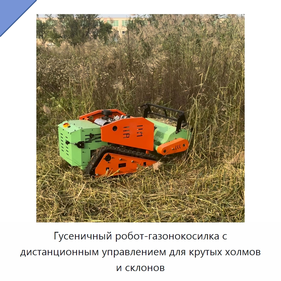 Гусеничный робот-газонокосилка с дистанционным управлением для крутых холмов и склонов — Коммунальная техника