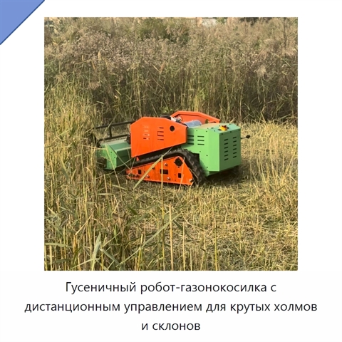 Гусеничный робот-газонокосилка с дистанционным управлением для крутых холмов и склонов