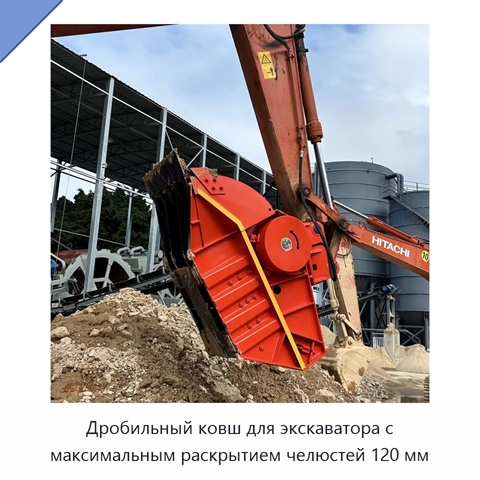 Дробильный ковш для экскаватора с максимальным раскрытием челюстей 120 мм