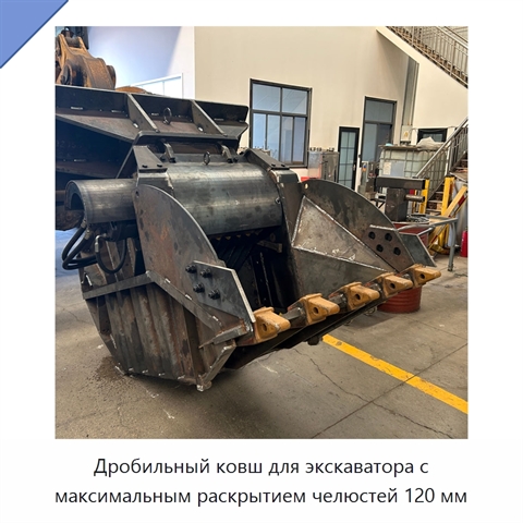 Дробильный ковш для экскаватора с максимальным раскрытием челюстей 120 мм