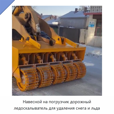 Навесной на погрузчик дорожный ледоскалыватель для удаления снега и льда