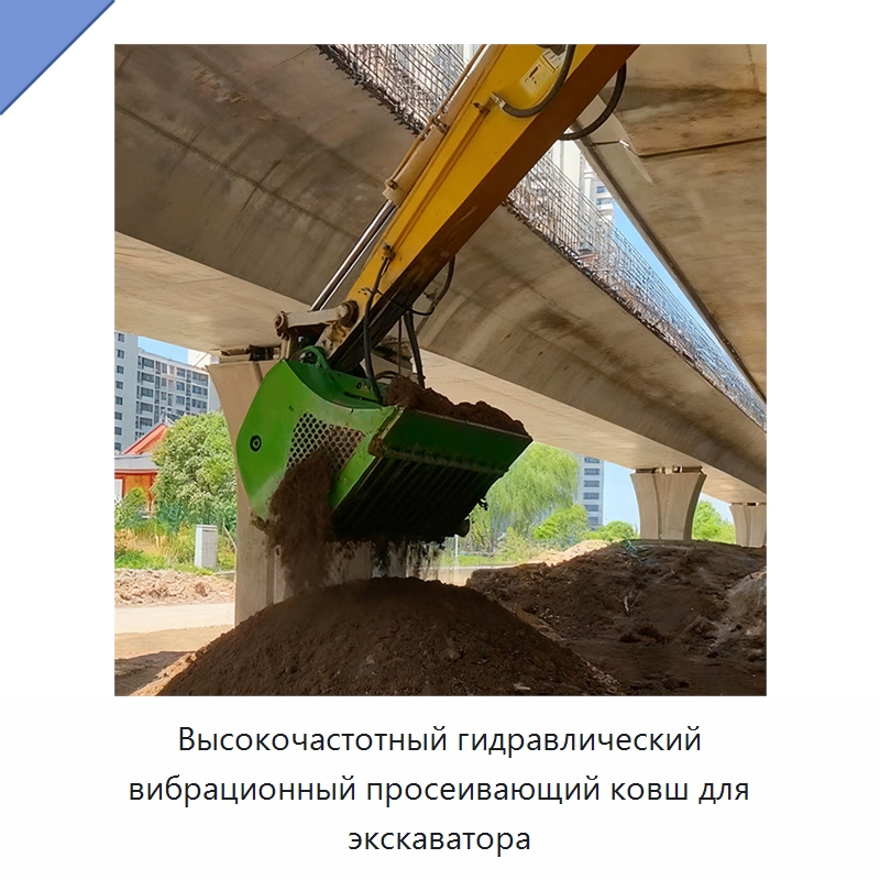 Высокочастотный гидравлический вибрационный просеивающий ковш для экскаватора — Навесное оборудование для строительной техники