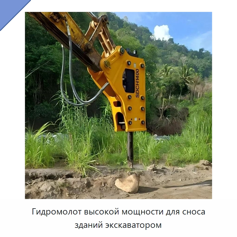 Гидромолот высокой мощности для сноса зданий экскаватором — Навесное оборудование для строительной техники