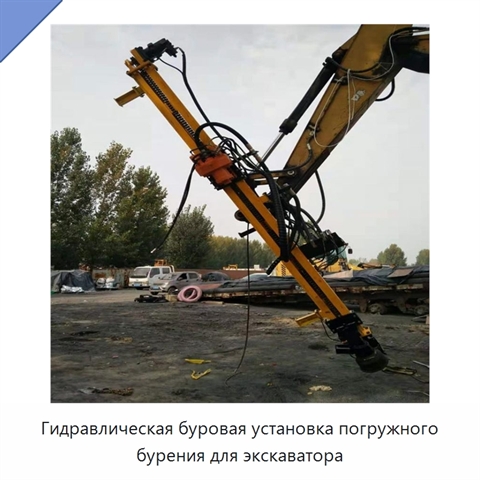 Гидравлическая буровая установка погружного бурения для экскаватора