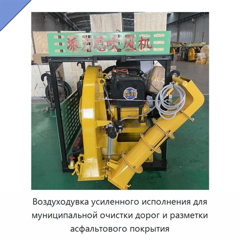 Воздуходувка усиленного исполнения для муниципальной очистки дорог и разметки асфальтового покрытия
