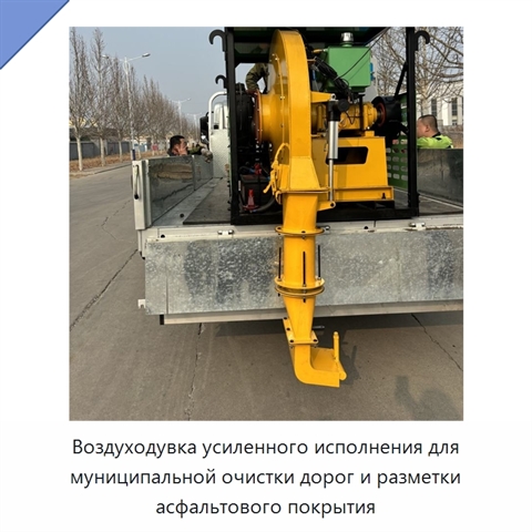 Воздуходувка усиленного исполнения для муниципальной очистки дорог и разметки асфальтового покрытия