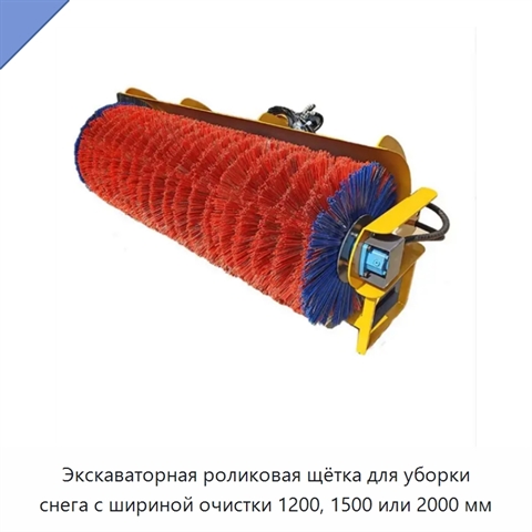 Роликовая снегоуборочная щётка для экскаватора с шириной очистки 1200, 1500 или 2000 мм