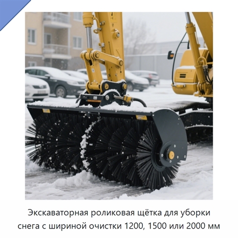 Роликовая снегоуборочная щётка для экскаватора с шириной очистки 1200, 1500 или 2000 мм
