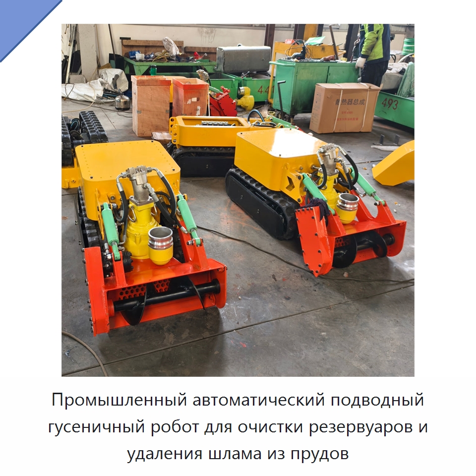 Промышленный автоматический подводный гусеничный робот для очистки резервуаров и удаления шлама из прудов — Коммунальная техника