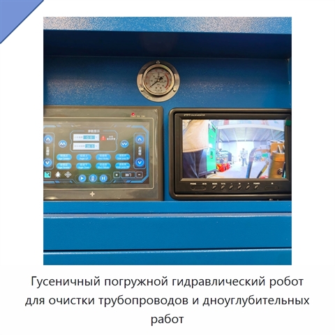 Гусеничный погружной гидравлический робот для очистки трубопроводов и дноуглубительных работ
