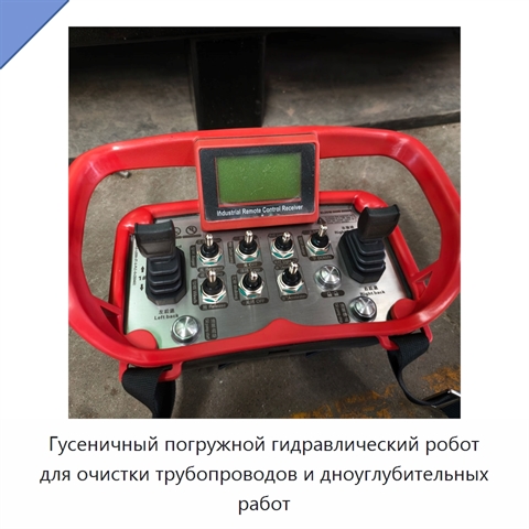 Гусеничный погружной гидравлический робот для очистки трубопроводов и дноуглубительных работ