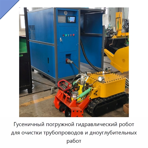 Гусеничный погружной гидравлический робот для очистки трубопроводов и дноуглубительных работ