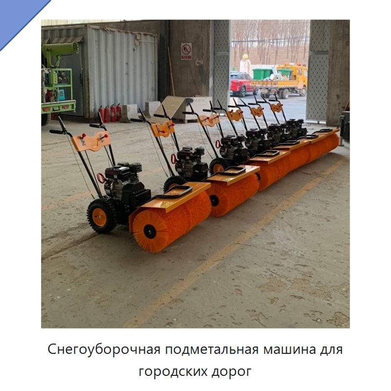 Снегоуборочная подметальная машина для городских дорог — Коммунальная техника