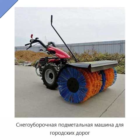 Снегоуборочная подметальная машина для городских дорог