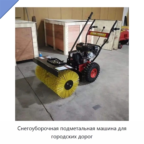 Снегоуборочная подметальная машина для городских дорог