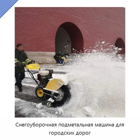 Снегоуборочная подметальная машина для городских дорог