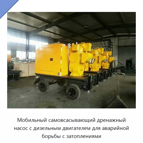 Мобильный самовсасывающий дренажный насос с дизельным двигателем для аварийной борьбы с затоплениями