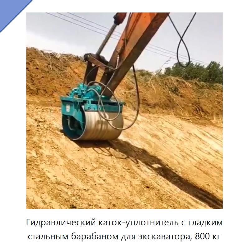 Гидравлический гладковальцовый каток-уплотнитель из высокопрочной износостойкой стали для компактного экскаватора — Специальная строительная техника