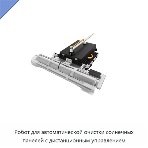 Робот для очистки солнечных панелей на крышах с дистанционным управлением и вращающейся щёткой