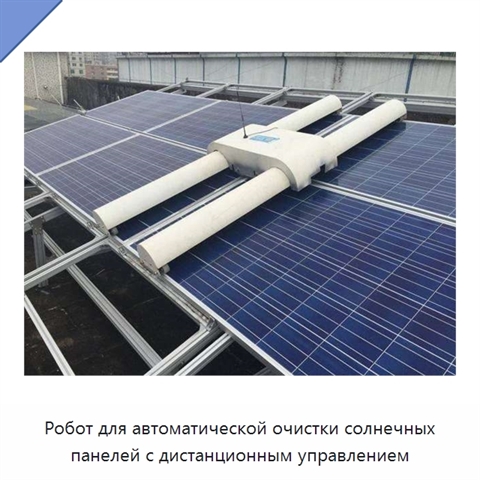 Робот для очистки солнечных панелей на крышах с дистанционным управлением и вращающейся щёткой