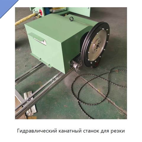 Гидравлический канатный станок для резки
