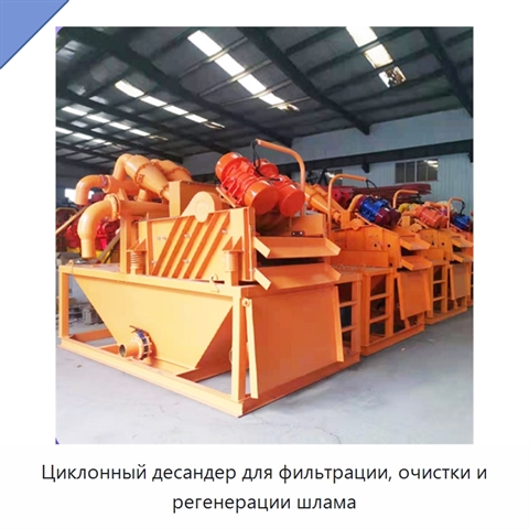 Сепаратор-пескоотделитель для фильтрации, очистки и рециркуляции шлама