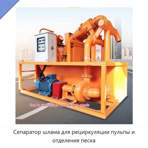 Сепаратор шлама для рециркуляции пульпы и отделения песка