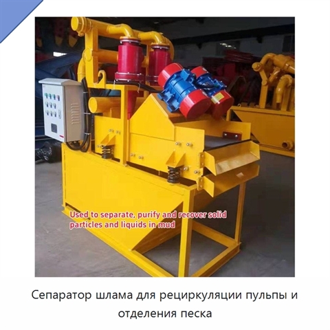 Сепаратор шлама для рециркуляции пульпы и отделения песка