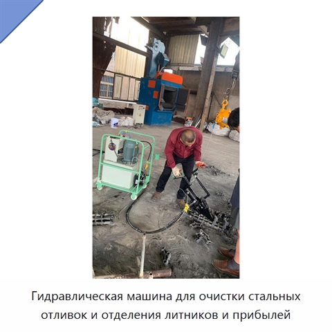 Гидравлическая выбивная машина для отделения литников и прибылей от стальных отливок