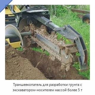 Траншеекопатель для разработки грунта с экскаватором-носителем массой более 5 т