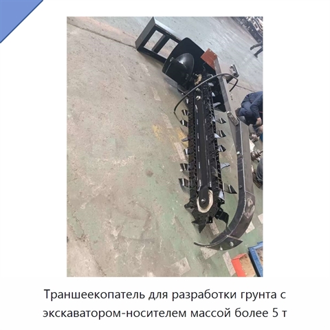 Траншеекопатель для разработки грунта с экскаватором-носителем массой более 5 т