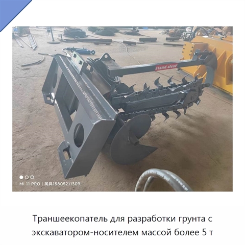 Траншеекопатель для разработки грунта с экскаватором-носителем массой более 5 т